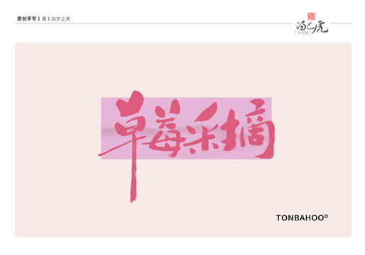 草莓采摘