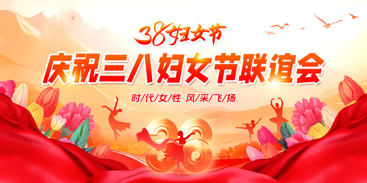 三八妇女节展板