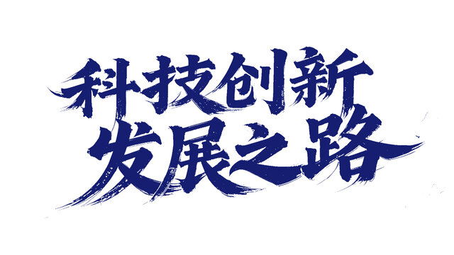 科技创新书法手写字体设计