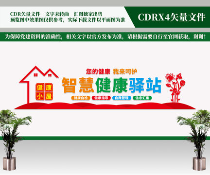 智慧健康驿站文化墙