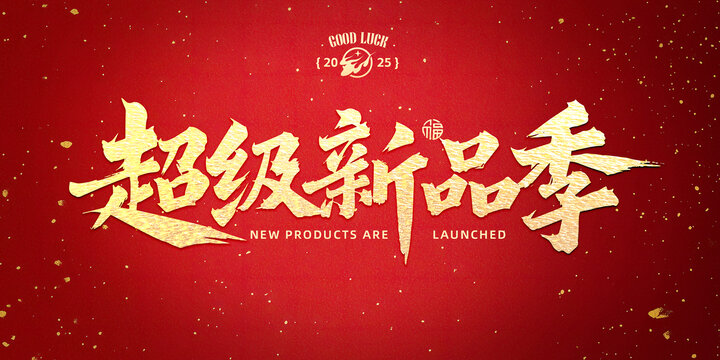 超级新品季书法字