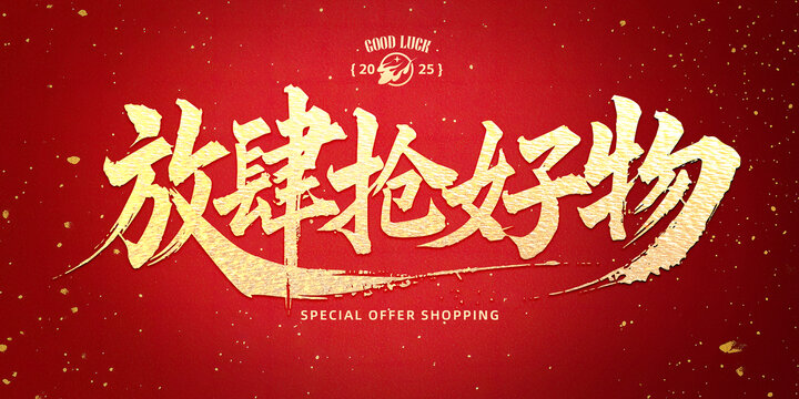 放肆抢好物促销宣传