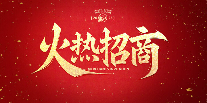 火热招商