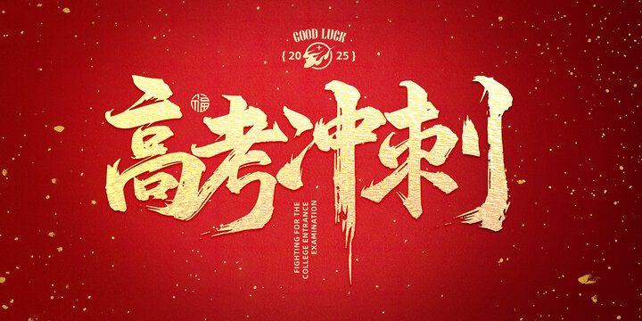 高考冲刺