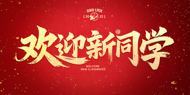 欢迎新同学书法字