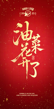 油菜花开