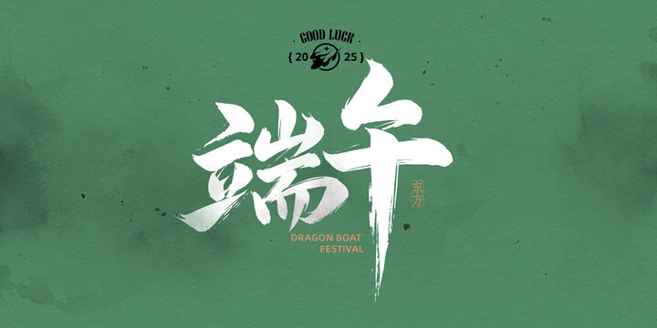 端午