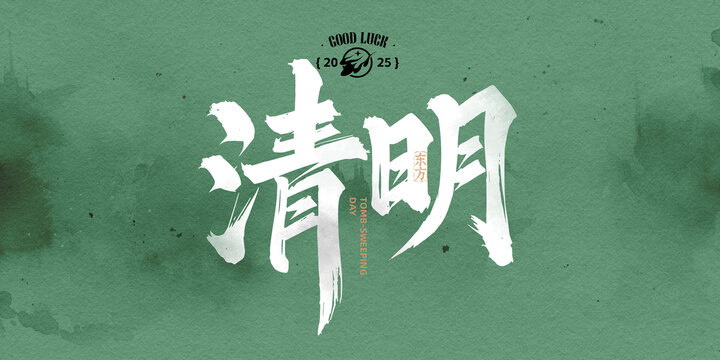 清明