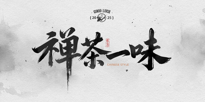 禅茶一味
