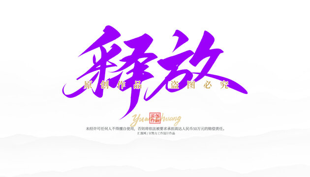 释放