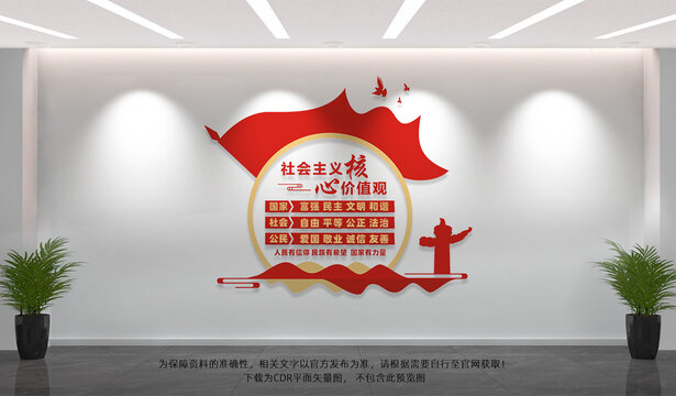 社会主义核心价值观