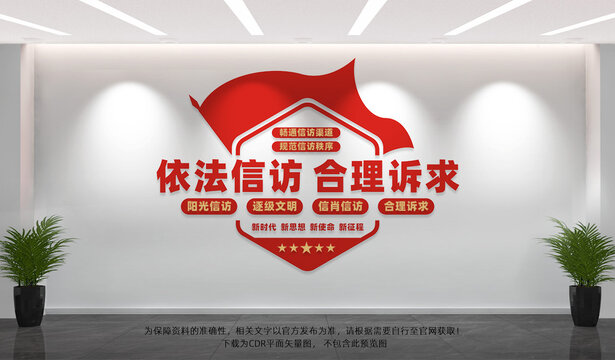 信访局文化墙