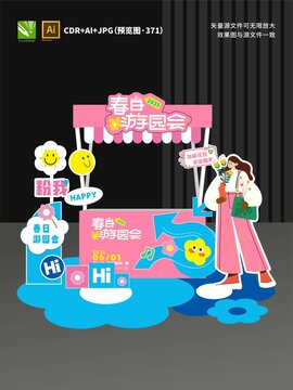 春天摊位设计