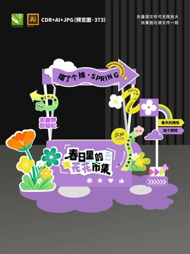 春天摊位设计