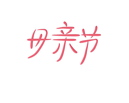 2母亲节手绘字体