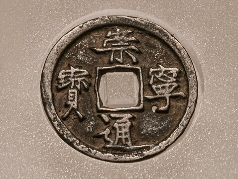 崇宁通宝
