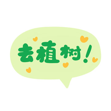 去植树气泡框图标