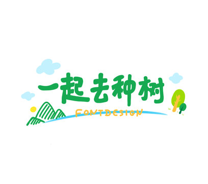 一起去种树中文标题手绘插画