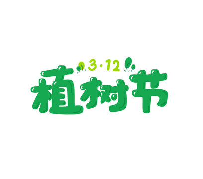 植树节手绘中文标题字插画
