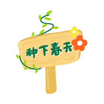 种下春天路牌手绘插画