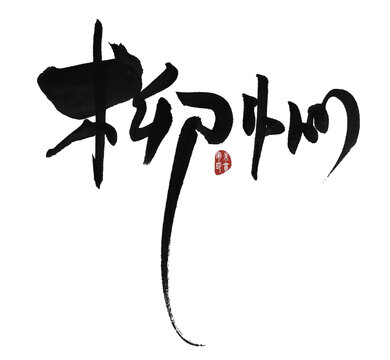 柳州