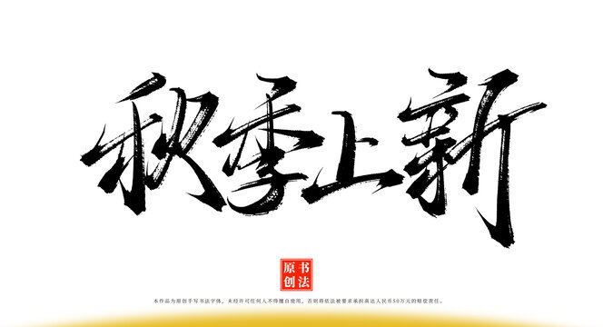 秋季上新书法毛笔字体