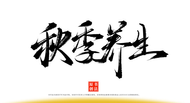 秋季养生手写毛笔字体