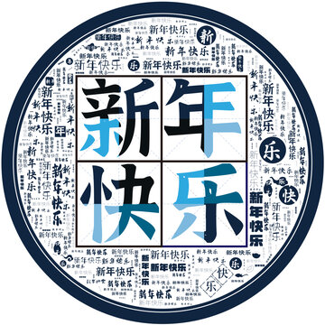 新年快乐