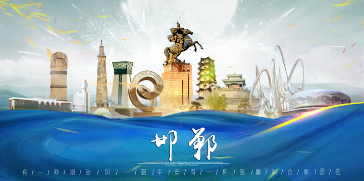 邯郸