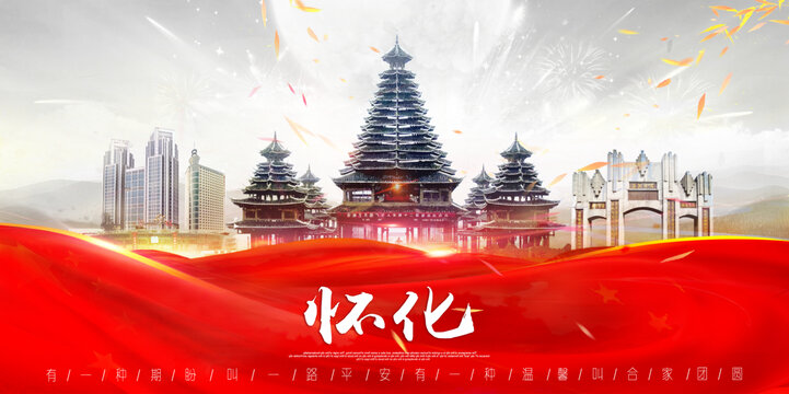 怀化