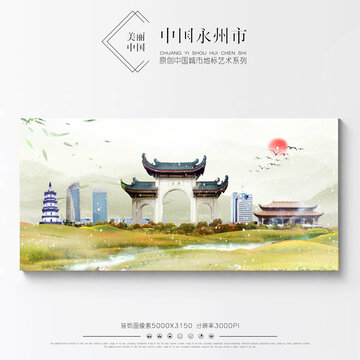 永州
