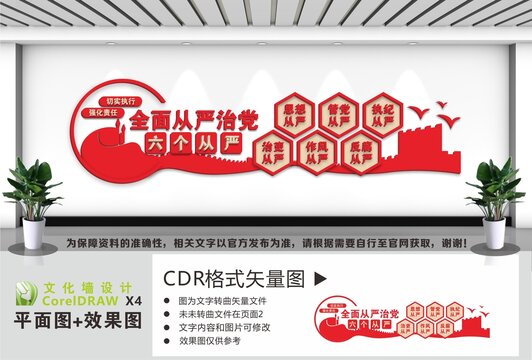 从严治党六个从严文化墙