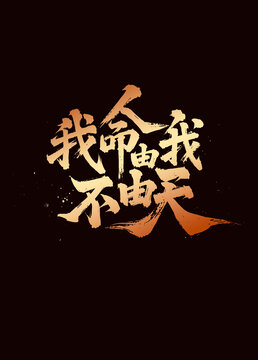 哪吒文案手写字体设计