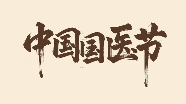 国医节手写字体设计