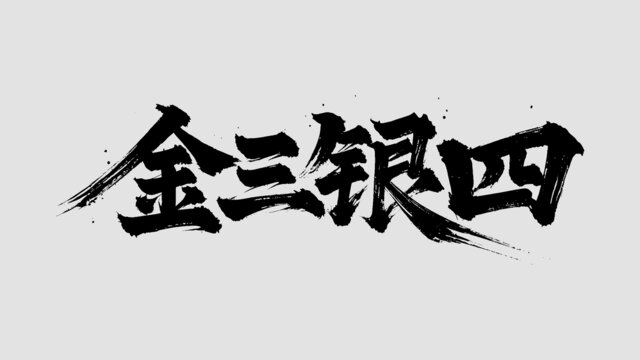 金三银四手写字体