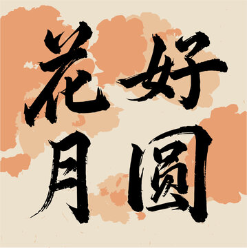 花好月圆毛笔字体分层素材eps矢量文件