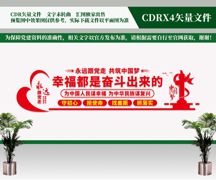 党建标语幸福都是奋斗出来的