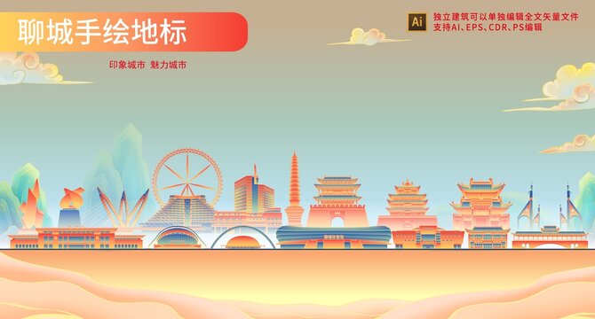 聊城