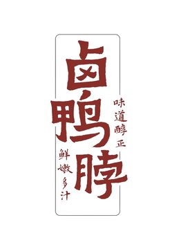 卤鸭脖