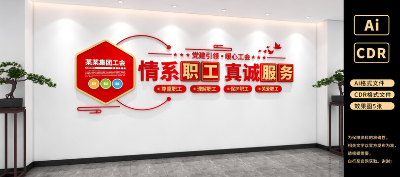 情系职工真诚服务文化墙工会文化墙