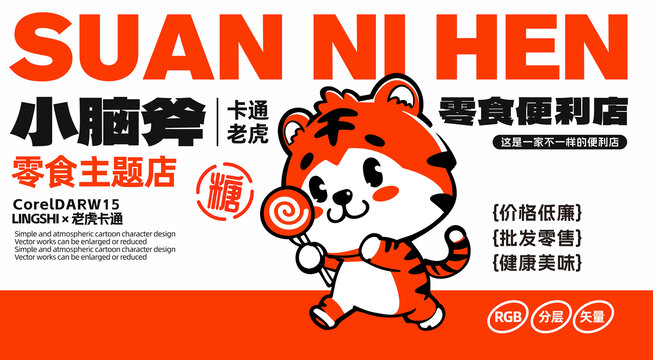 零食卡通小老虎LOGO