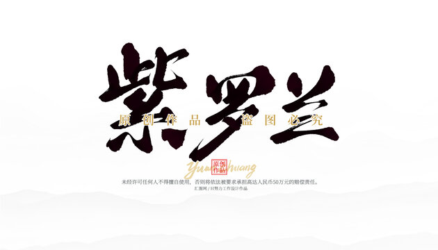 紫罗兰