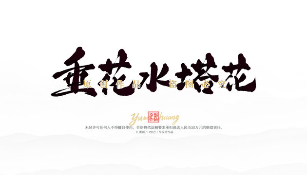 垂花水塔花