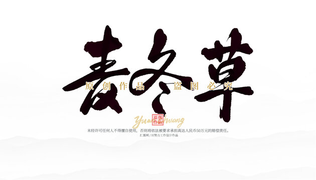 麦冬草
