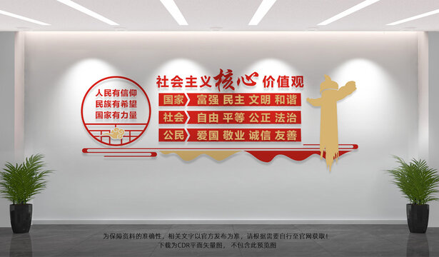 社会主义核心价值观