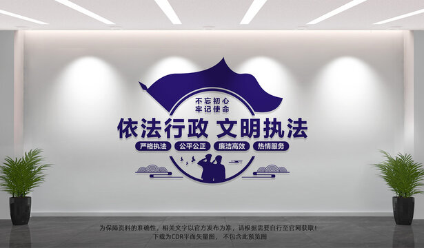 行政执法文化墙