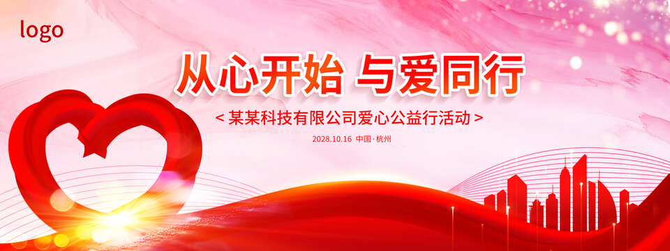 爱心公益性海报