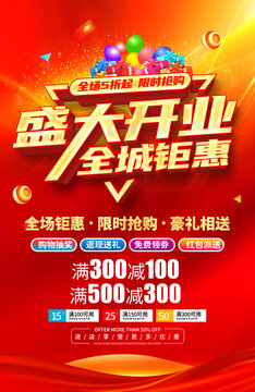 盛大开业海报