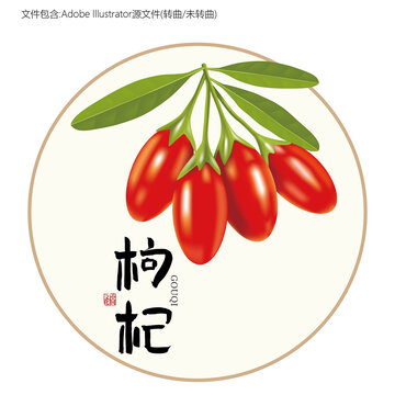 原创枸杞矢量插画设计元素