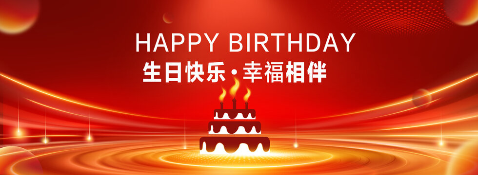 生日快乐